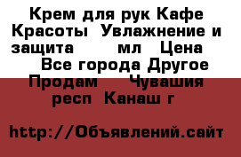 Крем для рук Кафе Красоты “Увлажнение и защита“, 250 мл › Цена ­ 210 - Все города Другое » Продам   . Чувашия респ.,Канаш г.